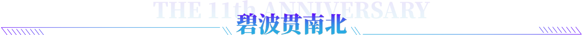 碧波貫?zāi)媳? /></a></div>
            </div>
            <div   id=