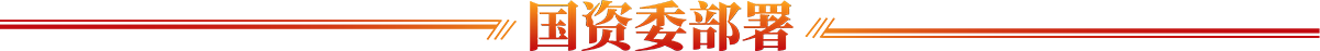 國資委部署